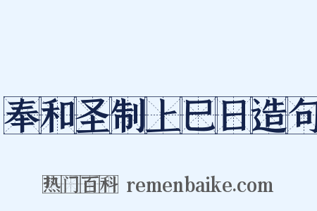 奉和圣制上巳日造句是什么意思的图片